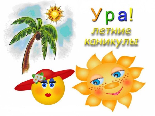 Летние каникулы картинки