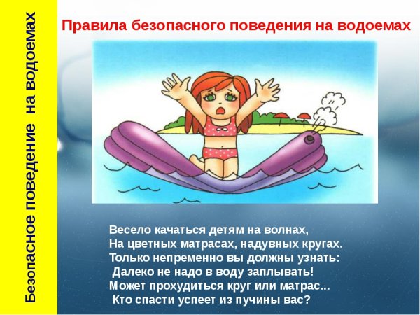 Безопасность на водных объектах в летний период