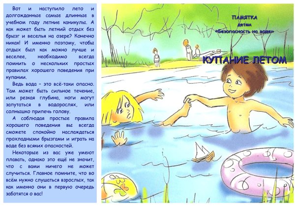 Безопасность на водоемах летом