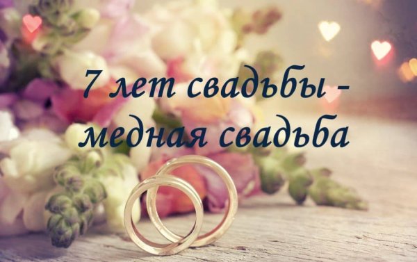 7 Лет свадьбы поздравления