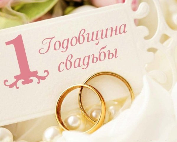 С первой годовщиной свадьбы