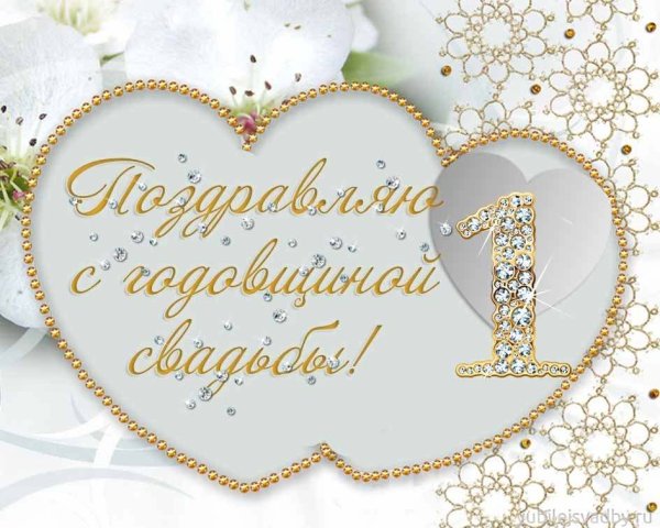 С годовщиной свадюьбы1 год