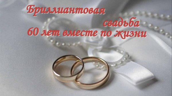 Поздравляем с бриллиантовой свадьбой