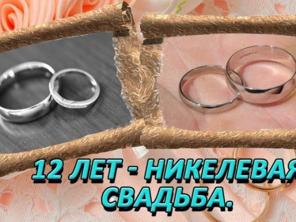 12 Лет свадьбы