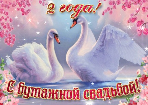29 Лет свадьбы поздравления