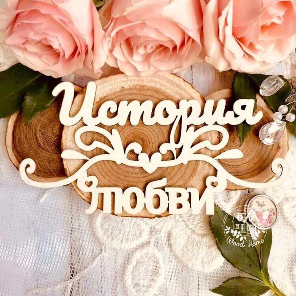 Свадебные надписи