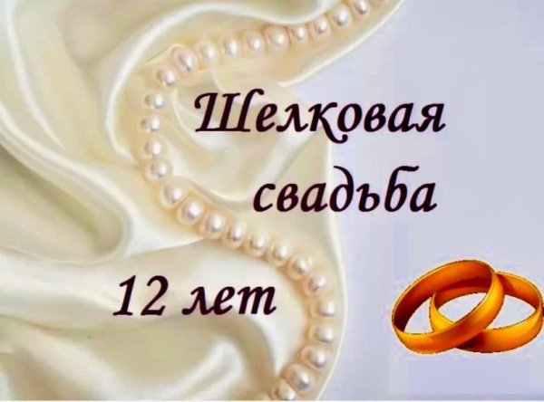 12млет совместной жизни