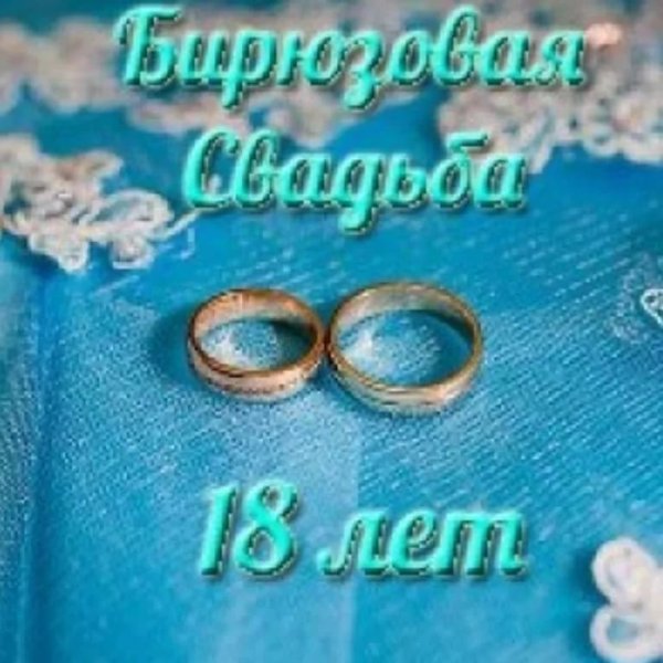 Открытки с годовщиной БИРЮЗОВОЙ свадьбы на 18 ЛЕТ со дня бракосочетания