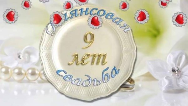 9 Лет свадьбы