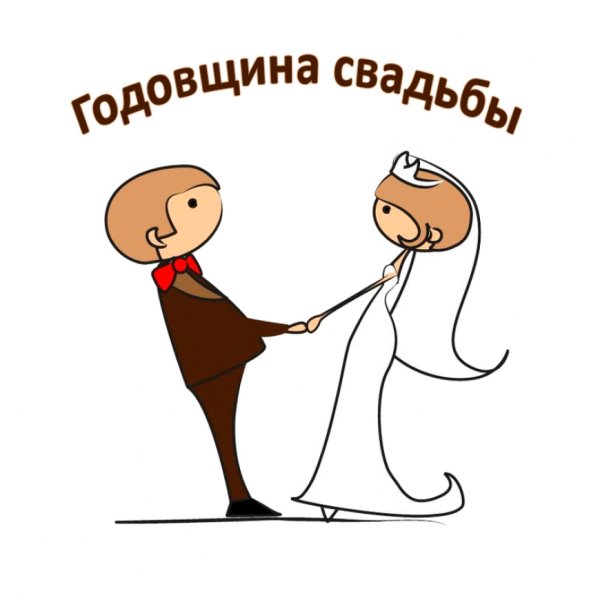 Поздравление с годовщиной свадьбы