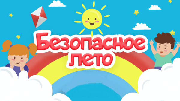 Безопасность летом