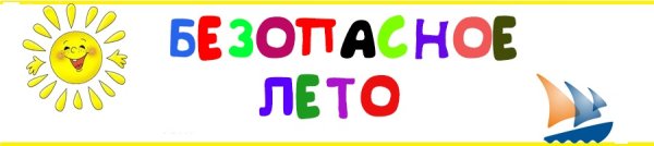 Безопасное лето баннер