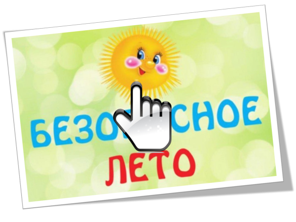 Вывеска безопасное лето