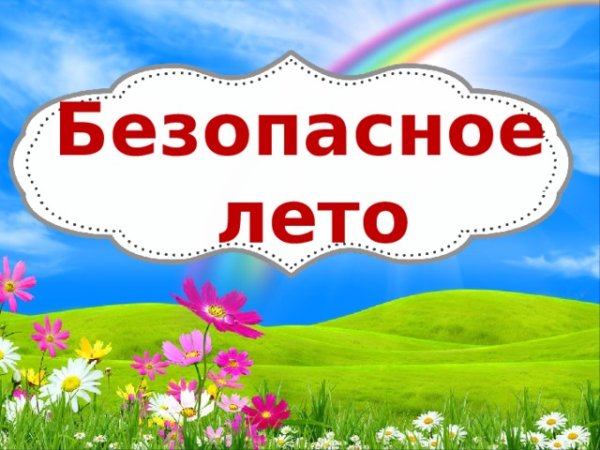 Безопасное лето Заголовок