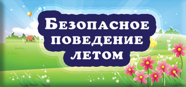 Безопасное лето