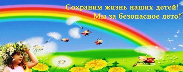 Безопасное лето баннер