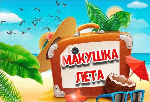 1 Июля макушка лета