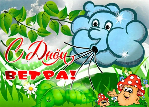 Всемирный день ветра