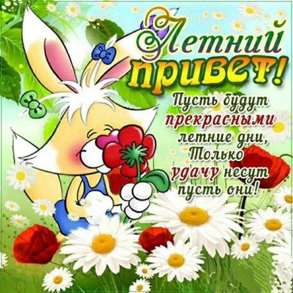 Поздравление с летним днем