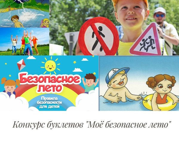 Безопасное лето надпись