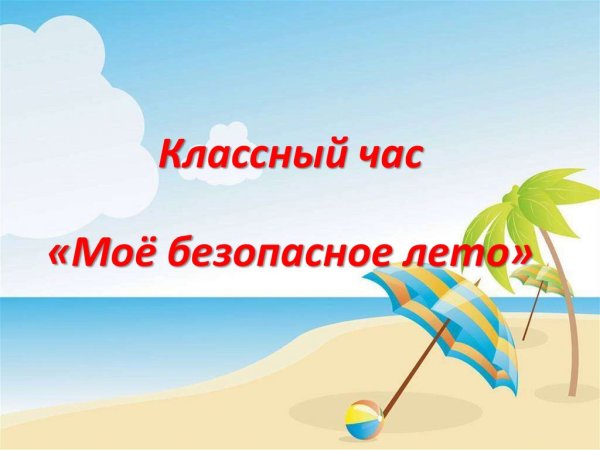 Лето прекрасное безопасное