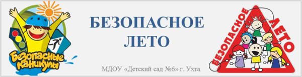 Безопасное лето надпись