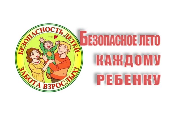 Безопасность летом