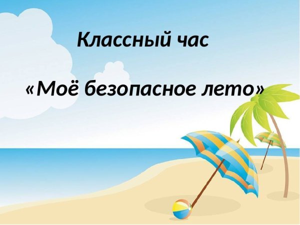 Вывеска безопасное лето