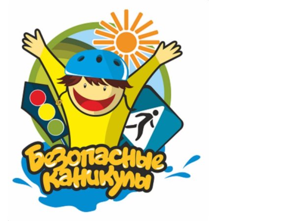 Безопасное лето надпись