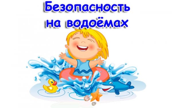 Безопасное лето