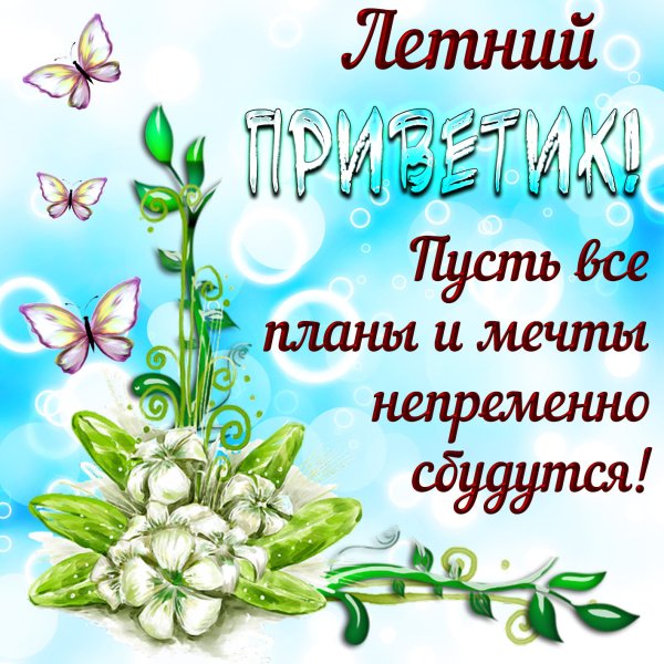 С первым днем лета