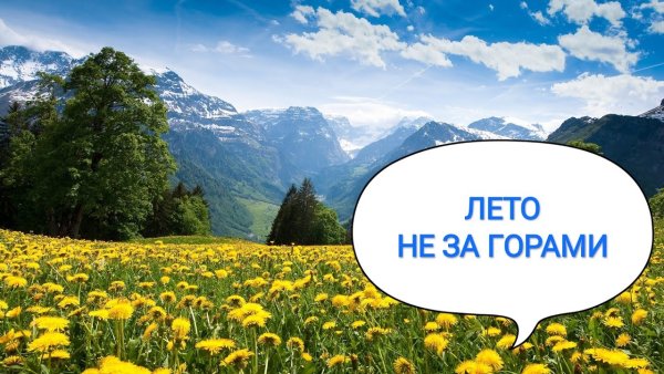 Лето не за горами