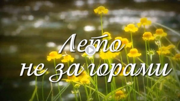 Надпись лето не за горами