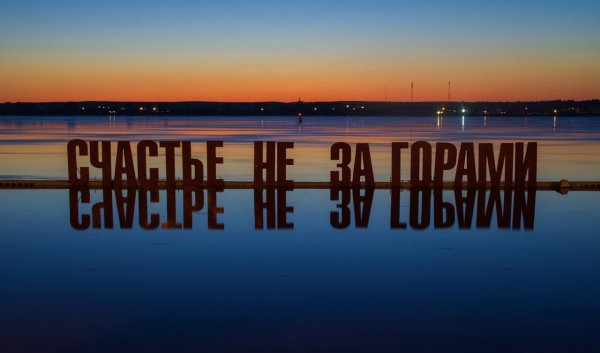 Счастье не за горами Пермь