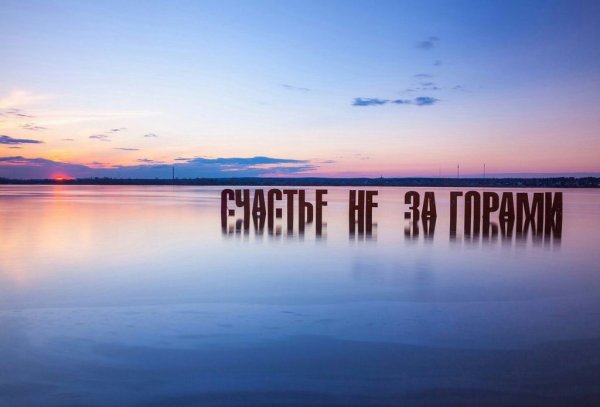 Счастье не за горами PNG