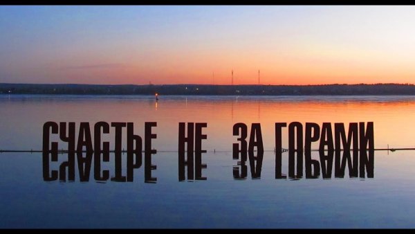 Счастье не за горами