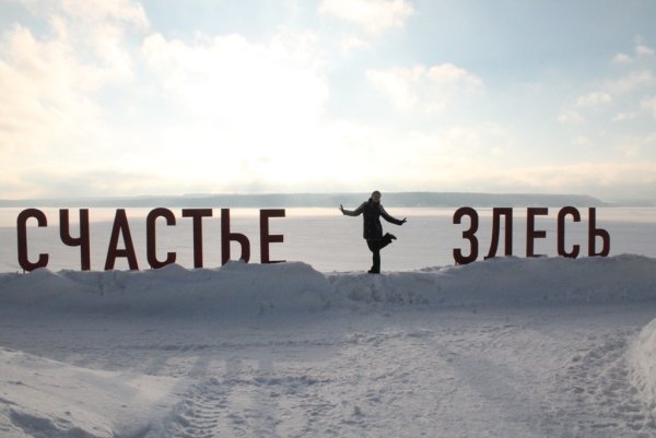 Счастье не за горами