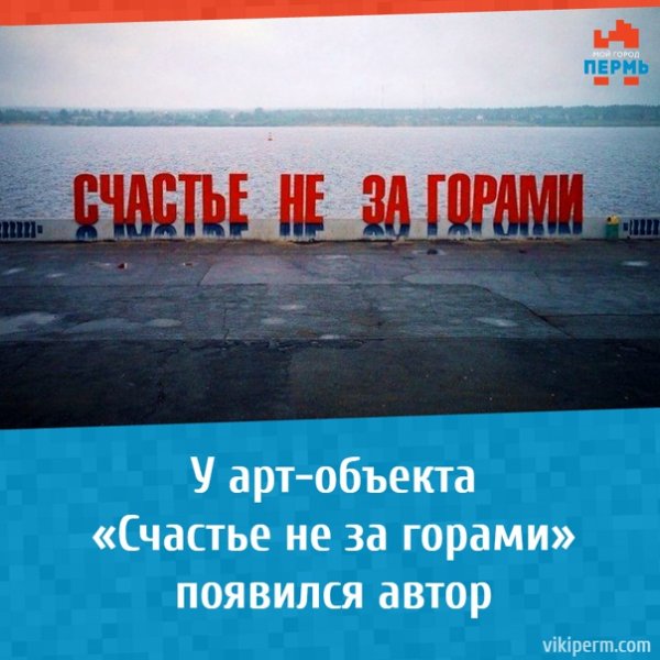 Надпись счастье не за горами в Перми