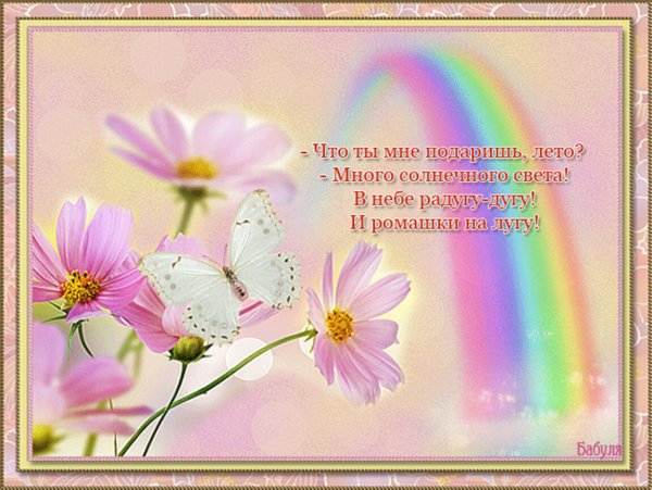 С летом поздравления