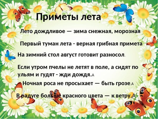 Приметы про лето