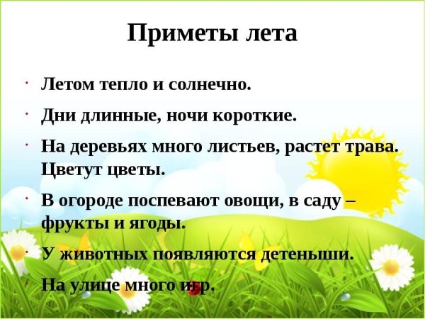 Пословицы и поговорки о лете