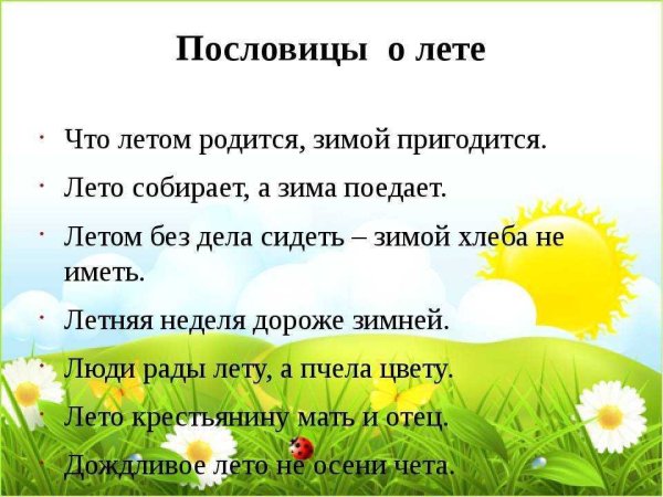 Пословицы и поговорки о лете