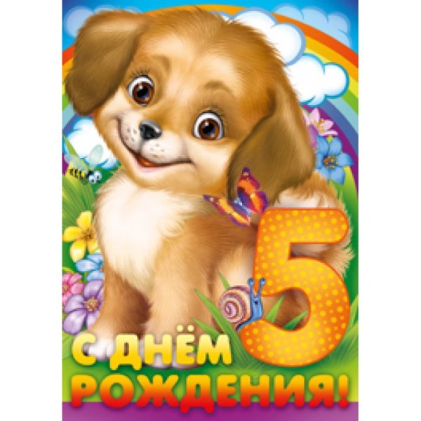 С днем рождения 5 лет