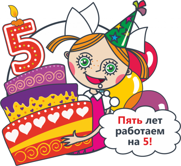 С днем рождения 5 лет