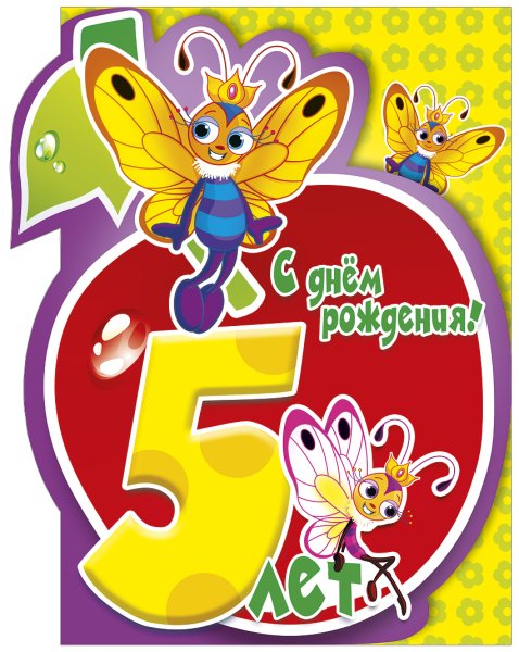 Открытка 5 лет девочке
