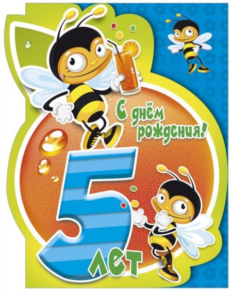 С днем рождения 5 лет