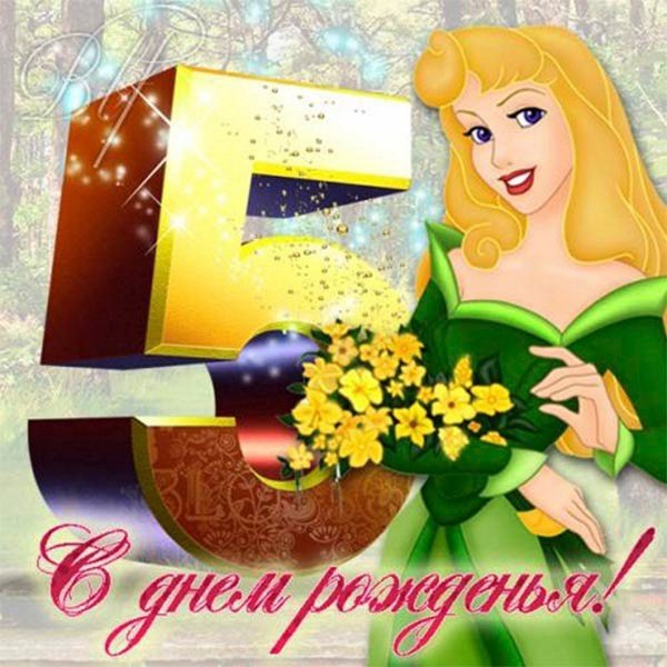 С днем рождения 5 лет