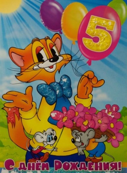 С днем рождения 5 лет