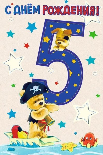 С днём рождения 5 лет мальчику