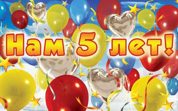 Поздравления с днём рождения 5 лет